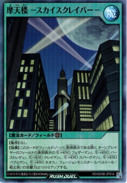 画像1: 【Super】摩天楼 －スカイスクレイパー－[YGO_RD/SD0B-JPS14] (1)