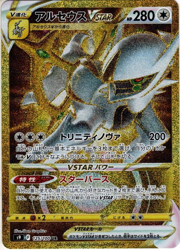 アニメグッズポケモンカード スターバース アルセウス vstar UR - カード