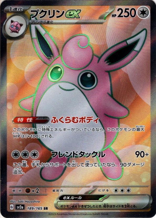 プクリンex[PKM_sv2a_189/165SR]※商品説明必読※ - マスターズ