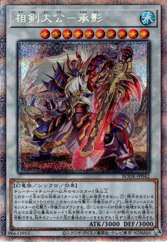 遊戯王 相剣大公－承影 シークレット - 遊戯王OCG デュエルモンスターズ