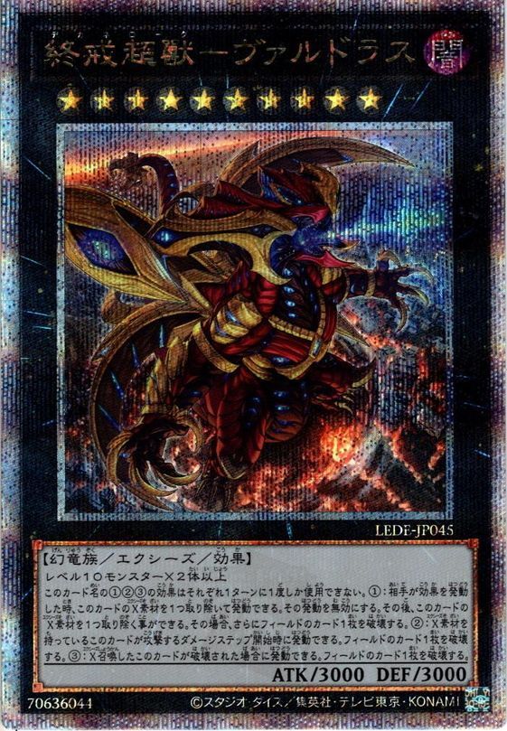 遊戯王 終戒超獸ヴァルドラス シークレット⑥ - 遊戯王OCG デュエル