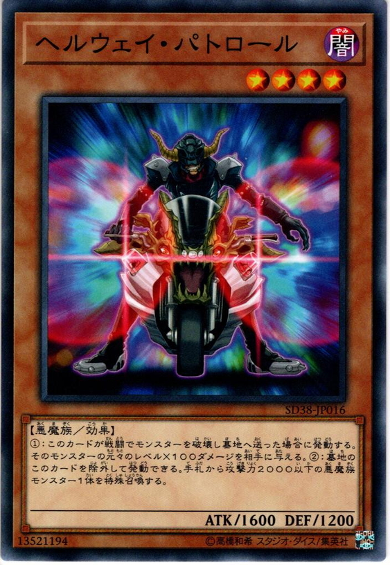 Normal ヘルウェイ パトロール Ygo Sd38 Jp016 マスターズスクウェア