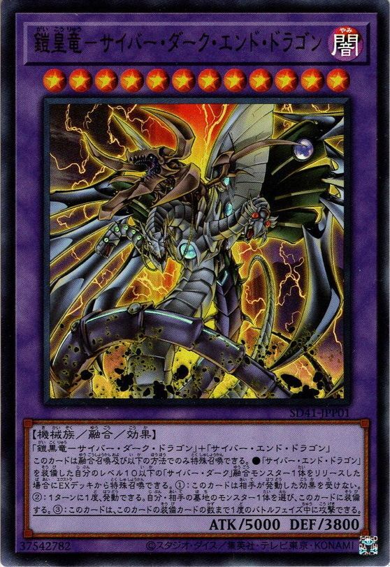 Ultra】鎧皇竜－サイバー・ダーク・エンド・ドラゴン[YGO_SD41-JPP01