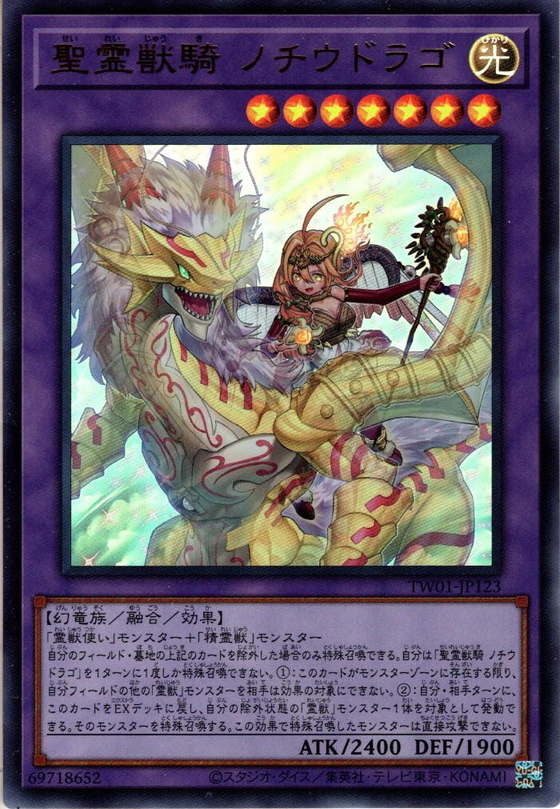 精霊獣騎 ノチウドラゴ シークレット - 遊戯王OCG デュエルモンスターズ